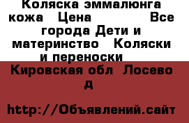 Коляска эммалюнга кожа › Цена ­ 26 000 - Все города Дети и материнство » Коляски и переноски   . Кировская обл.,Лосево д.